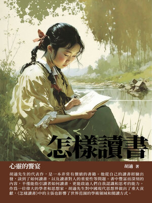 cover image of 怎樣讀書